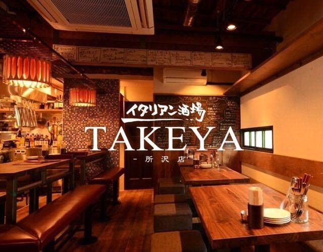 イタリアン酒場 Takeya 所沢店 所沢 居酒屋 ぐるなび