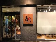粉もん屋 とん平 函館駅前店