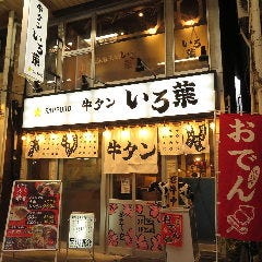 大宮牛タンいろ葉 