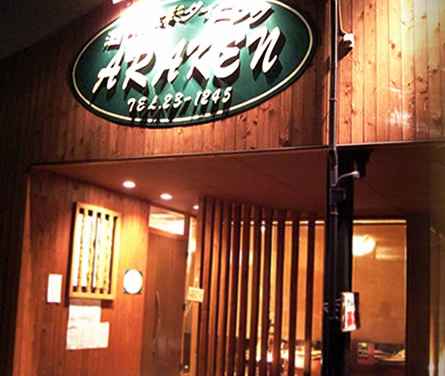 酒楽食彩ダイニング ARAKEN