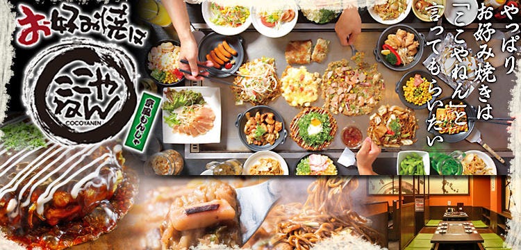 お好み焼は ここやねん 橿原神宮前店