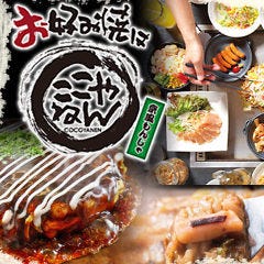 お好み焼は ここやねん 橿原神宮前店 