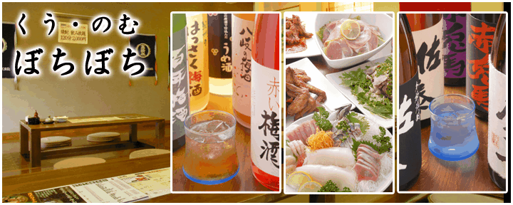 居酒屋 ぼちぼち