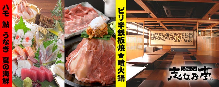 海鮮・地どり 志な乃亭 野田阪神店