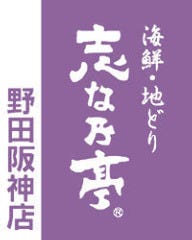 海鮮・地どり 志な乃亭 野田阪神店