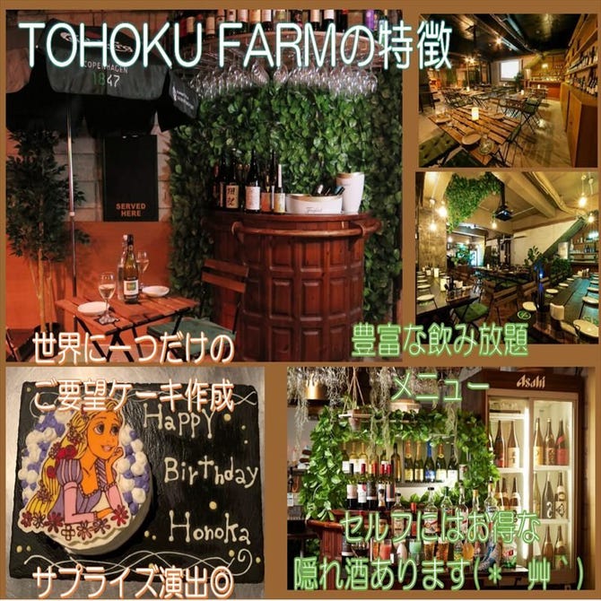 日本酒 居酒屋バル Tohoku Farm 仙台駅前店 仙台 イタリアン イタリア料理 ぐるなび