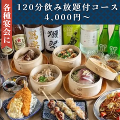 宴会個室 蒸し料理 本格焼売 大衆スタンド じょじょ 神田