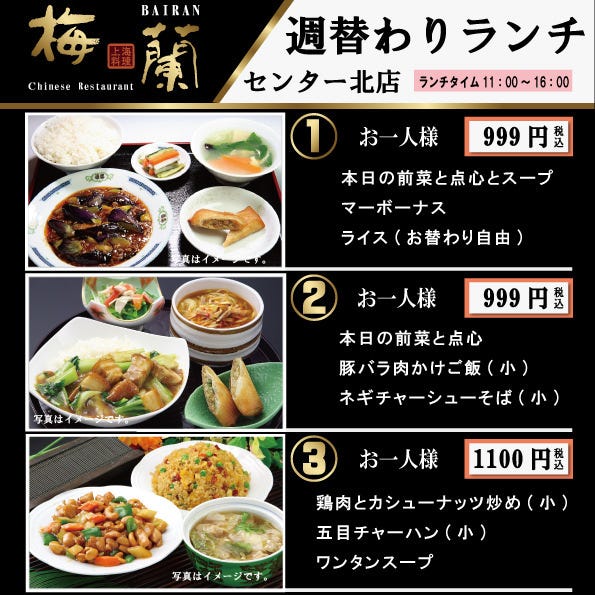 梅蘭 センター北店 センター北 中華料理 居酒屋 Goo地図