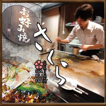 お好み焼き 鉄板焼 さくら 天満橋 お好み焼き ぐるなび