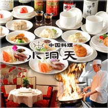 ［中国料理レストラン］小洞天 日比谷シティ店の画像