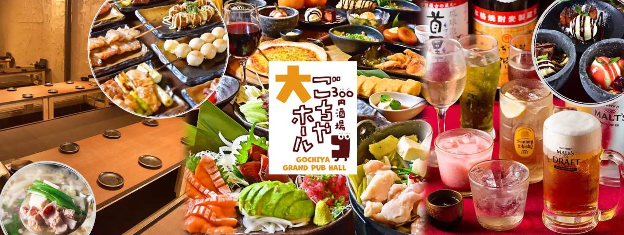 330円均一居酒屋＆食べ飲み放題 ごちや大ホール小倉店