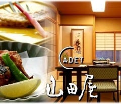 ふぐ・会席料理 ＣＡＤＥＴ 山田屋