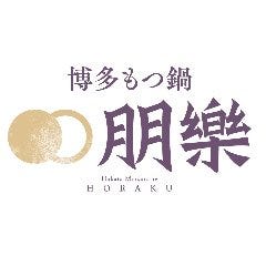 イカ活き造りと博多もつ鍋 朋樂【個室完備】