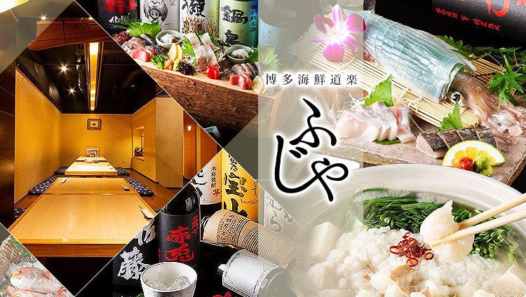 博多海鮮道楽 ふじや