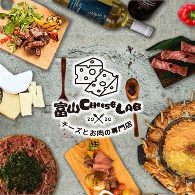 お肉とチーズの専門店 チーズLABO エスタ富山店  メニューの画像