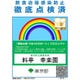 東京都より「感染防止徹底点検済証」を交付済