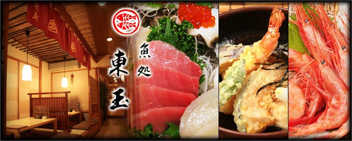 個室居酒屋 魚処 東玉 追浜