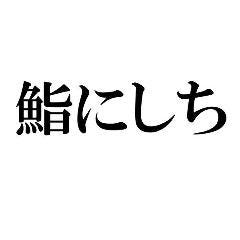 江戸深川 鮨にしち