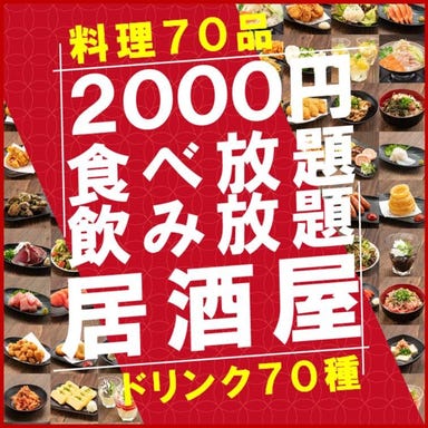 2000円 食べ放題飲み放題 居酒屋 おすすめ屋 町田店 コースの画像