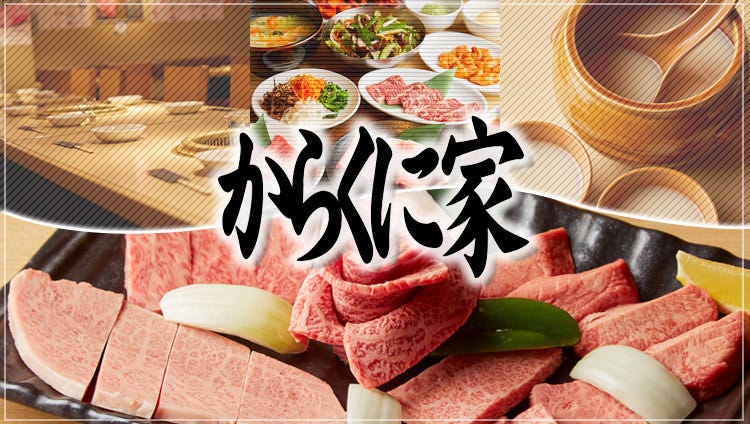 黒毛和牛焼肉・韓国料理 からくに家 銀座店