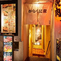 黒毛和牛焼肉・韓国料理 からくに家 銀座店