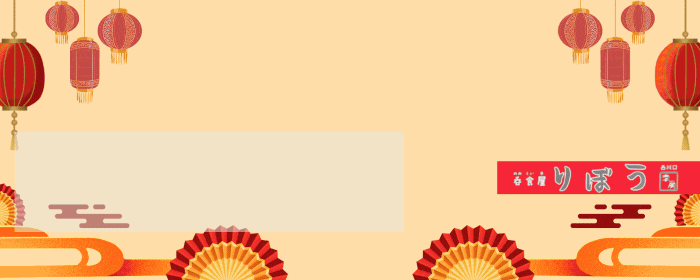 呑食屋りぼう西川口店