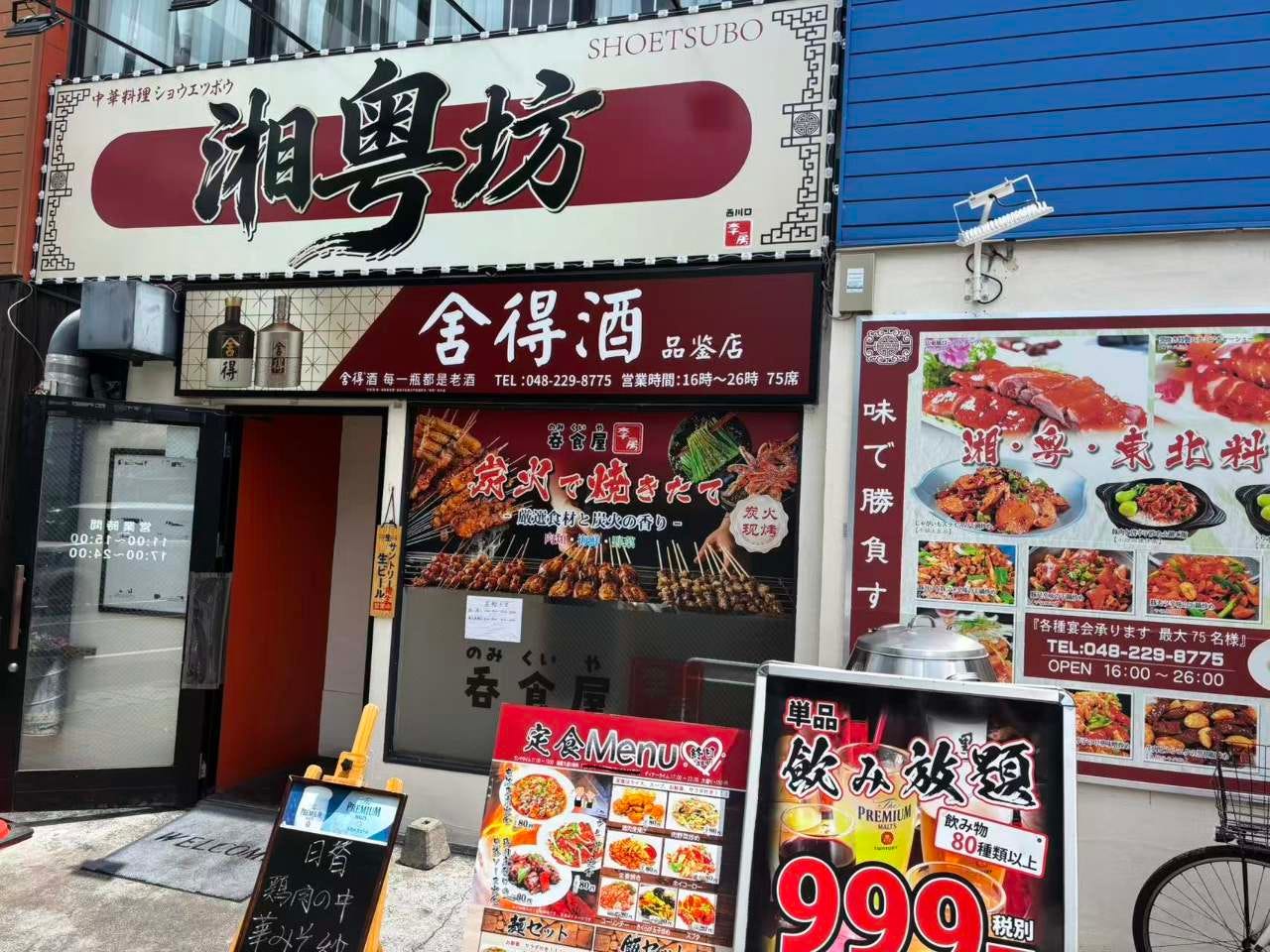 呑食屋りぼう西川口店