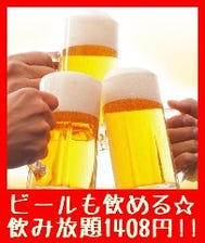 ビールも飲める☆飲み放題1408円!!