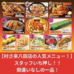 村さ来 八田店