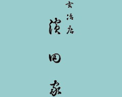 濱田家
