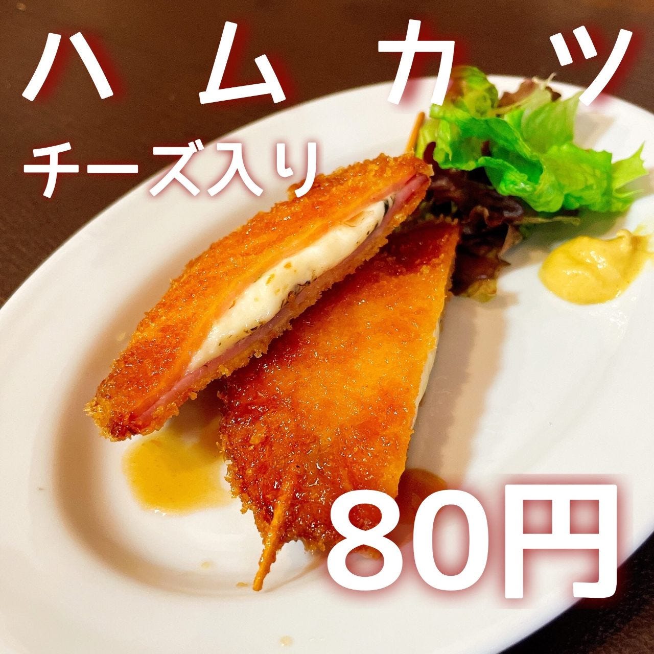 パン粉まで手作りのハムカツが80円！数量限定なのでお早めに！