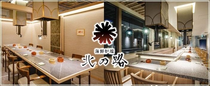 海鮮炉端 北乃路