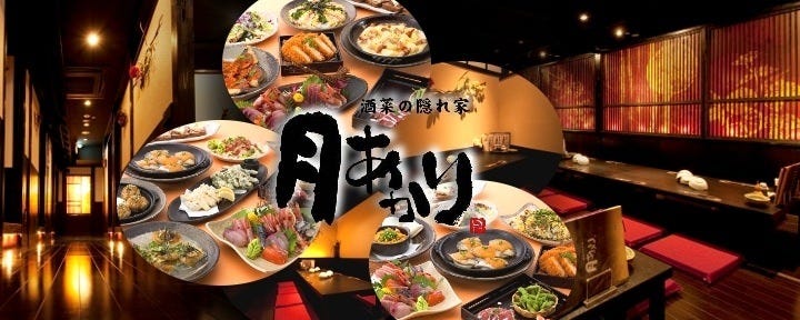 酒菜の隠れ家 月あかり 久喜駅前店