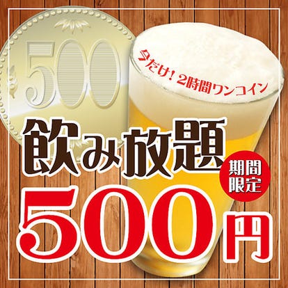人気の美味い店 津田沼駅近くの居酒屋でおすすめ 完全個室 飲み放題など ぐるなび