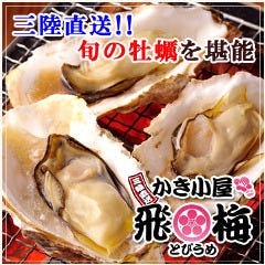 三陸直送！かき小屋 飛梅 神田西口店