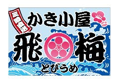 三陸直送！かき小屋 飛梅 神田西口店