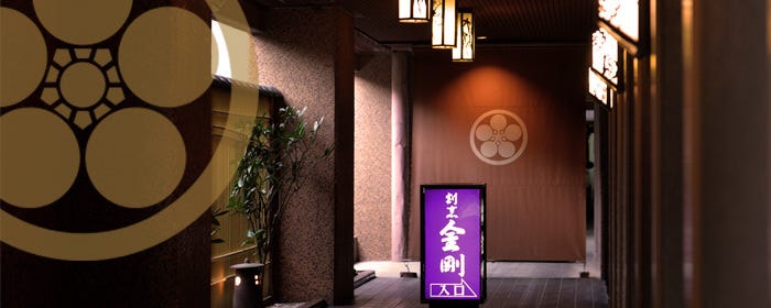 割烹 金剛