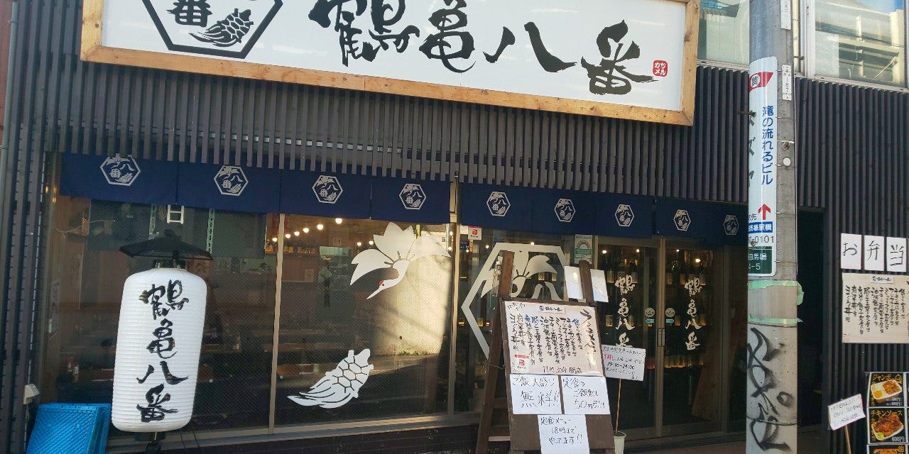鶴亀八番 東京本店