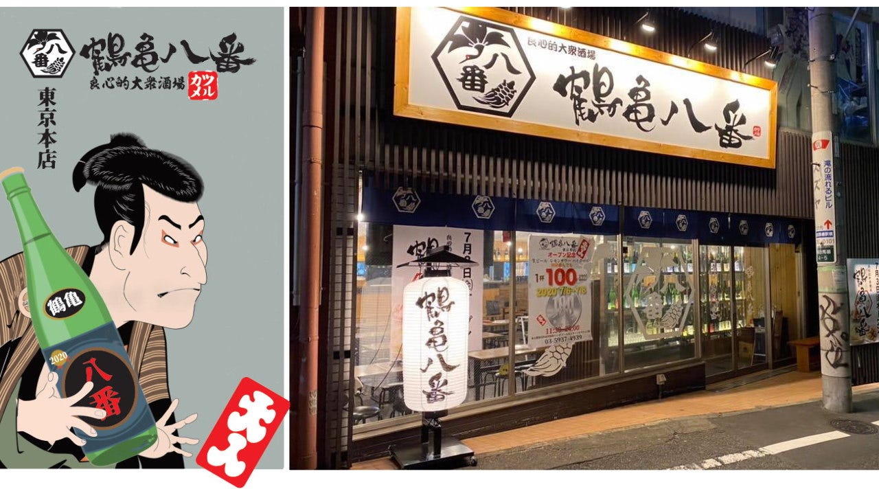 鶴亀八番 東京本店