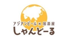 アジアンビール×居酒屋 しゃんどーる