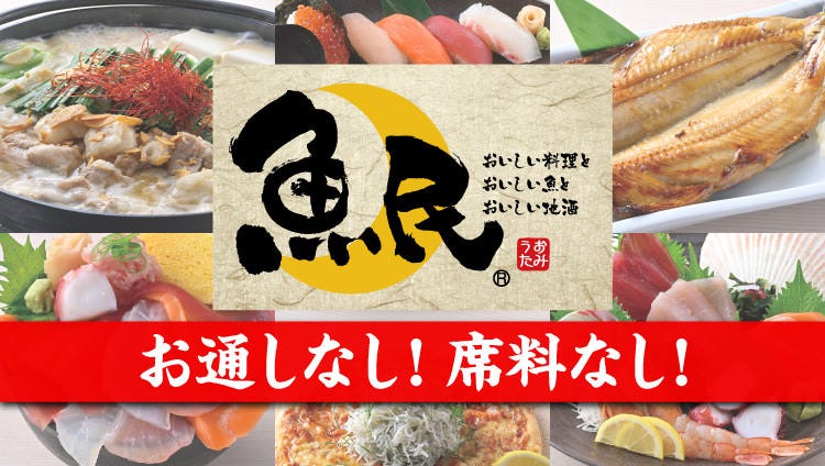 魚民 池袋西口駅前店