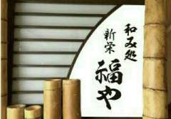 和み処 新栄 福や