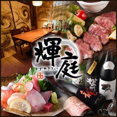 輝庭