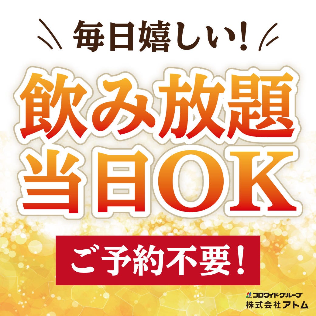 飲み放題実施中！1時間からOK♪