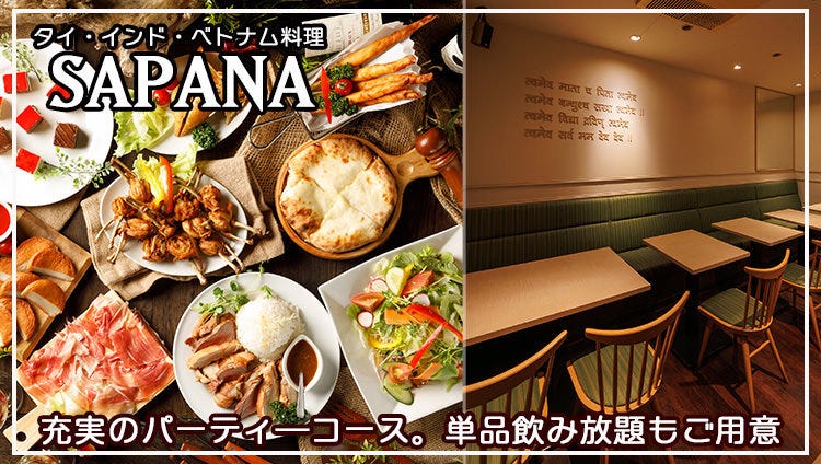 錦糸町エスニック SAPANA（サパナ）錦糸町店