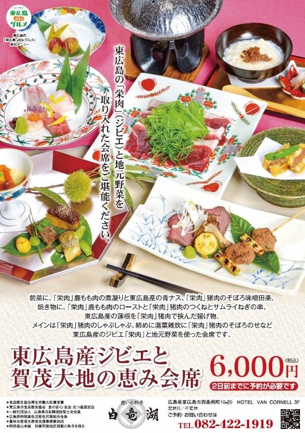 東広島のジビエと地元野菜を取り入れた会席料理をご堪能下さい。