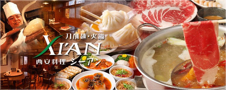 刀削麺・火鍋・西安料理 XI’AN（シーアン） 後楽園店
