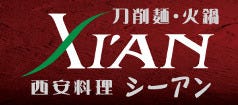 刀削麺・火鍋・西安料理 XI’AN（シーアン） 後楽園店