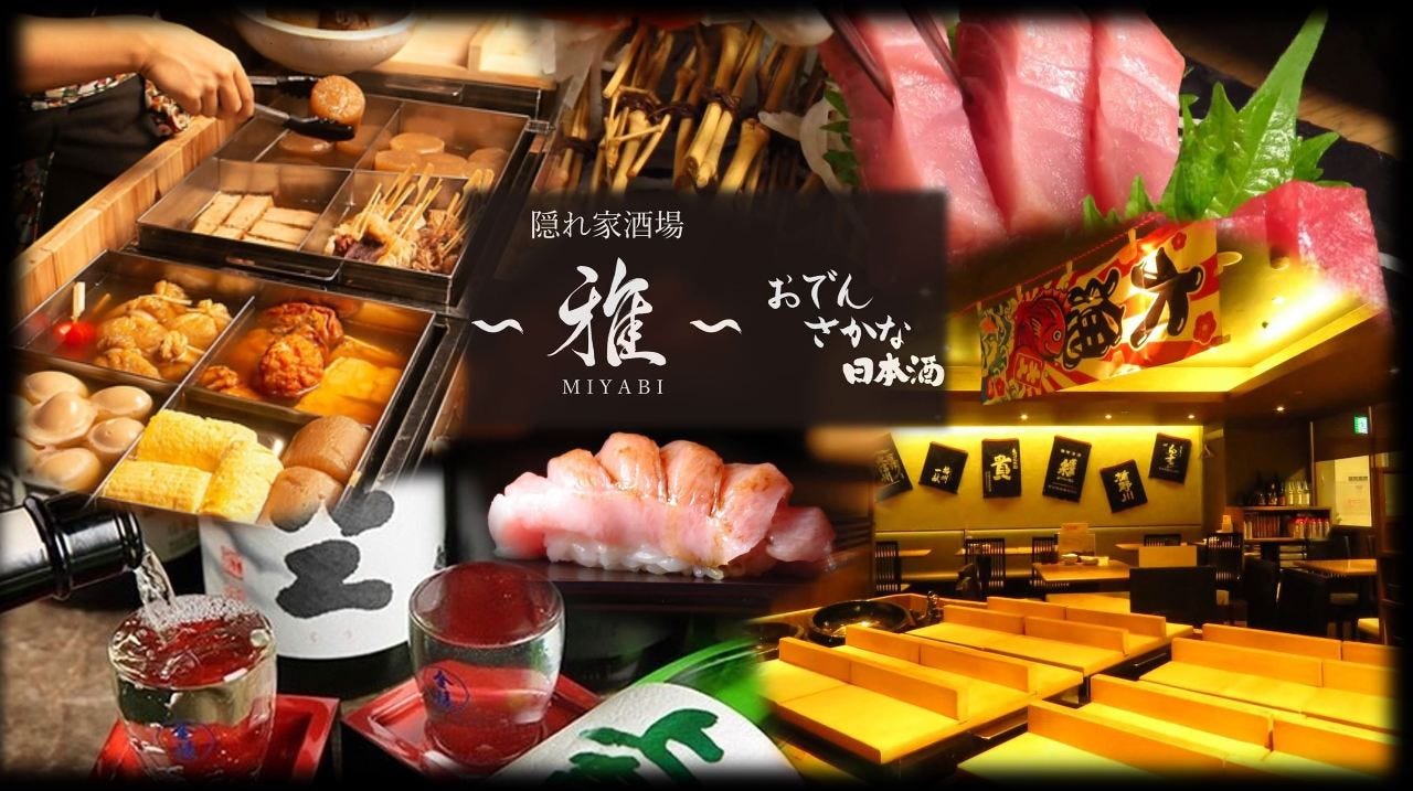 おでん・さかな・日本酒 隠れ家酒場 〜雅〜MIYABI 金山本店