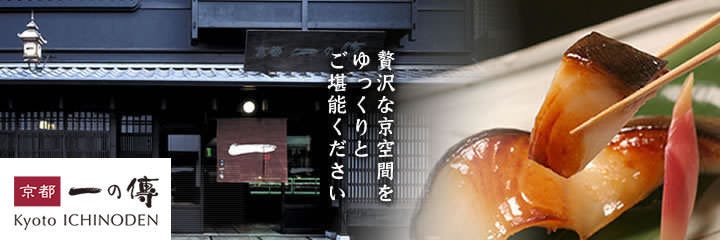 京都一の傳 本店